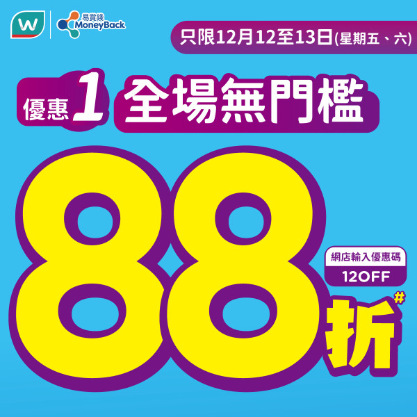 屈臣氏優惠|指定日子全場88折 ! 買指定牙膏送 Tempo紙巾、竹砧板、濃縮洗衣珠、美式咖啡
