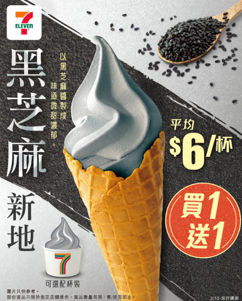 7-Eleven限時新品！$6黑芝麻新地登場＋指定日子買一送一優惠  即睇優惠日子！