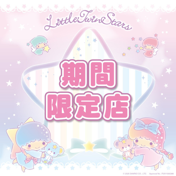 Little Twin Stars限定店進駐SOGO多款人氣商品低至6折！獨家禮遇$2加購聖誕索繩袋