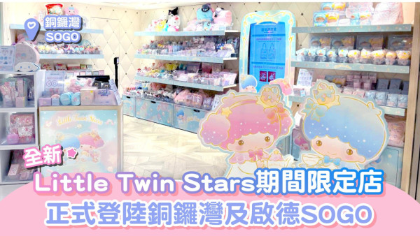 Little Twin Stars限定店進駐SOGO多款人氣商品低至6折！獨家禮遇$2加購聖誕索繩袋