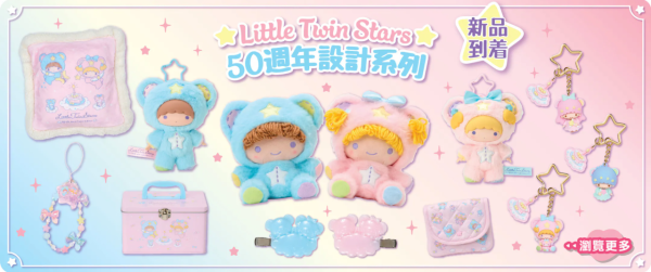 Little Twin Stars限定店進駐SOGO多款人氣商品低至6折!獨家禮遇$2加購聖誕索繩袋