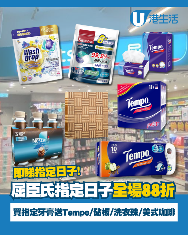 屈臣氏優惠|指定日子全場88折 ! 買指定牙膏送 Tempo紙巾、竹砧板、濃縮洗衣珠、美式咖啡
