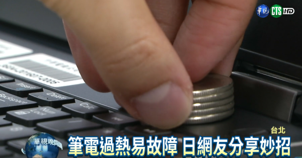手提電腦長期發熱會燒壞零件?10円「硬幣散熱法」:CPU溫度立降!