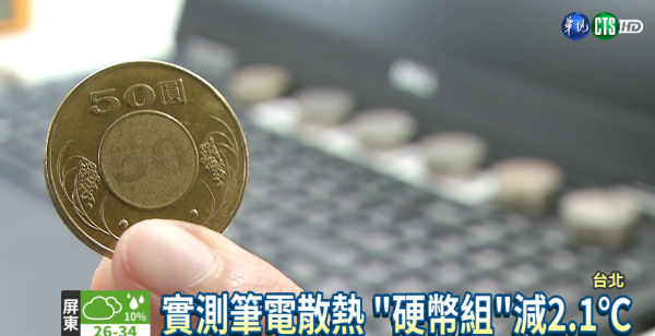手提電腦長期發熱會燒壞零件?10円「硬幣散熱法」:CPU溫度立降!