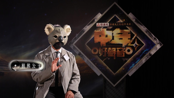 中年好聲音4｜「樹熊公子」唔係許文軒而係呢一位！搞笑男藝人入行14年周身刀