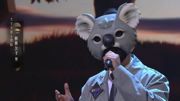中年好聲音4｜「樹熊公子」唔係許文軒而係呢一位！搞笑男藝人入行14年周身刀