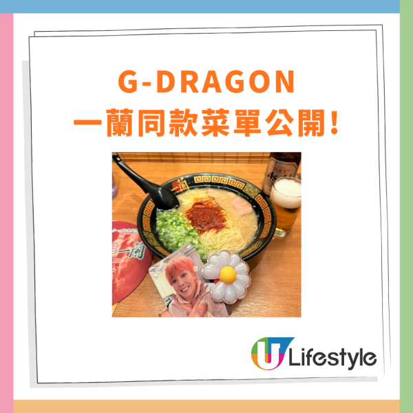G-Dragon一蘭拉麵隱藏菜單！權志龍同款食法公開／網民震驚：竟然食XX倍辣？