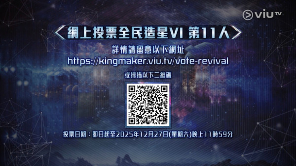 全民造星VI｜《造星6》復活投票第11人活動展開！一文睇清投票詳情+復活區名單！