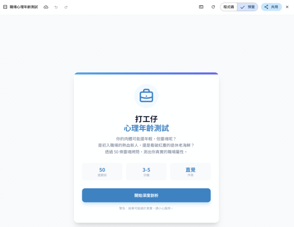 返工返到「未老先衰」？ 實測 Gemini 免費鑑定「心理年齡」 網民：30 歲人 70 歲靈魂 (附測試指令)