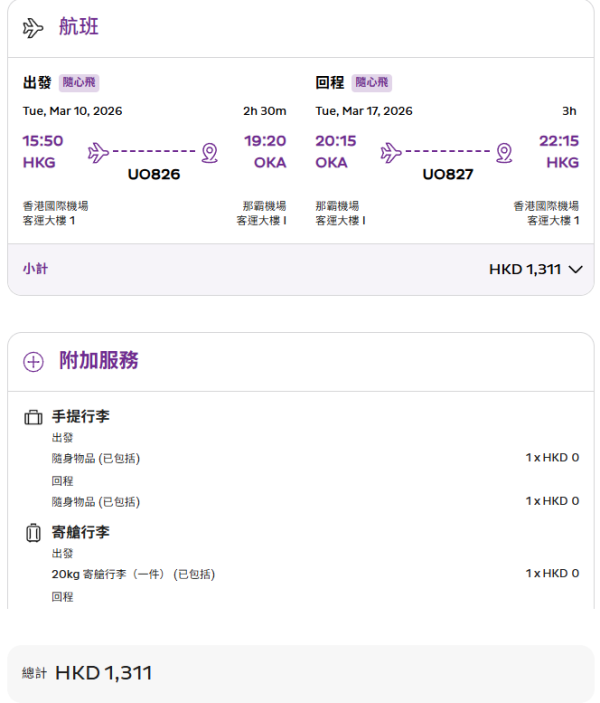 HK Express機票限時半價!編輯實測超平$136飛沖繩/$232飛東京!