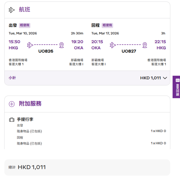 HK Express機票限時半價!編輯實測超平$136飛沖繩/$232飛東京!