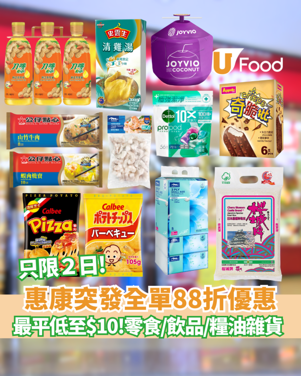 惠康全單88折只限2日! 最平低至$10零食/飲品/糧油雜貨　買油贈品免費拿　