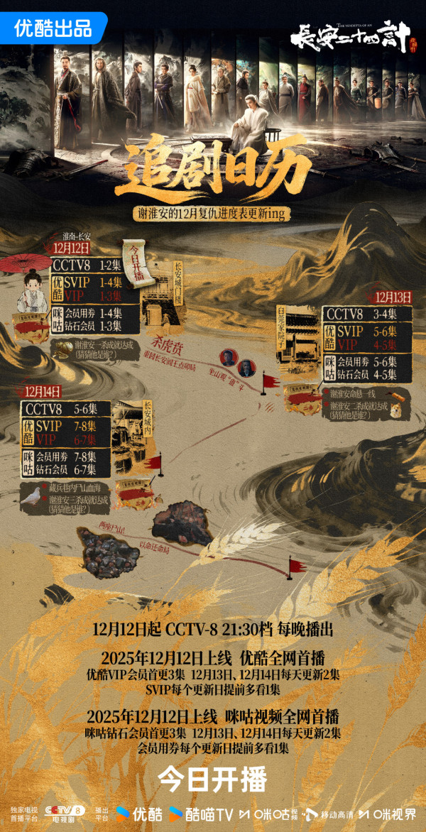 長安二十四計線上看(圖片來源:微博@長安二十四計)