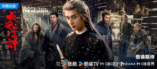 長安二十四計線上看(圖片來源:微博@長安二十四計)