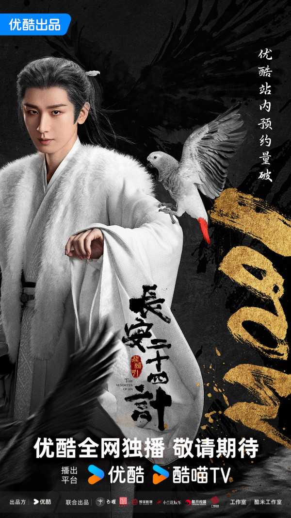 長安二十四計線上看(圖片來源:微博@長安二十四計)