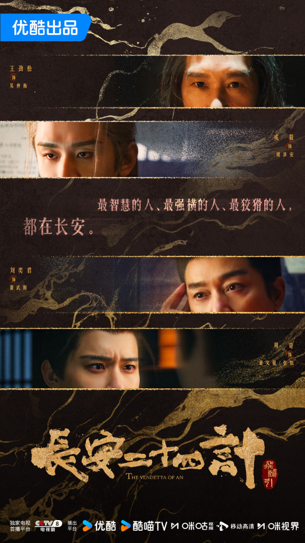 長安二十四計線上看(圖片來源:微博@長安二十四計)