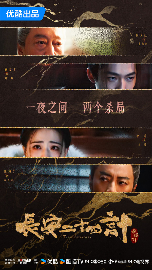 長安二十四計線上看(圖片來源:微博@長安二十四計)