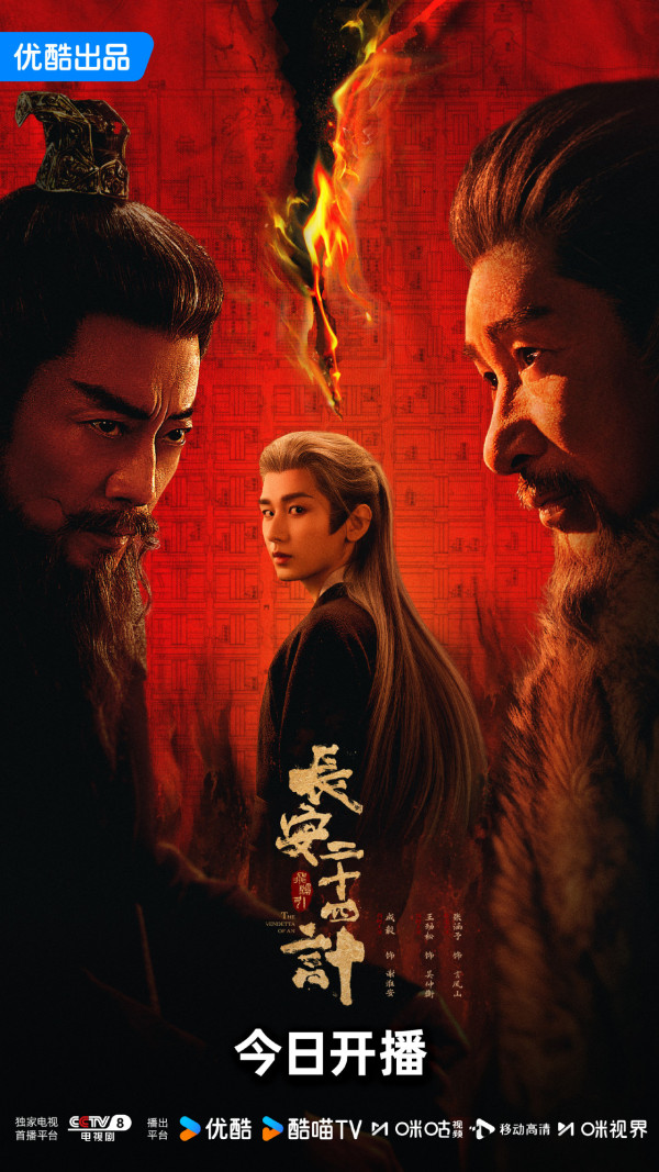 長安二十四計線上看(圖片來源:微博@長安二十四計)