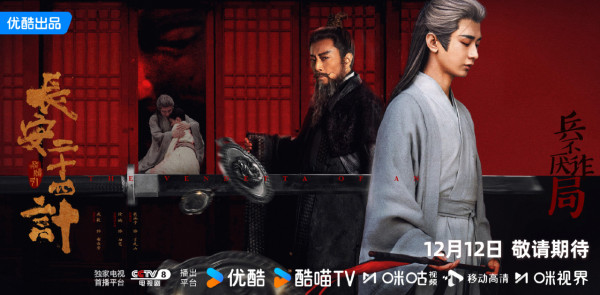 長安二十四計線上看(圖片來源:微博@長安二十四計)