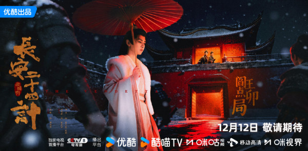 長安二十四計線上看(圖片來源:微博@長安二十四計)