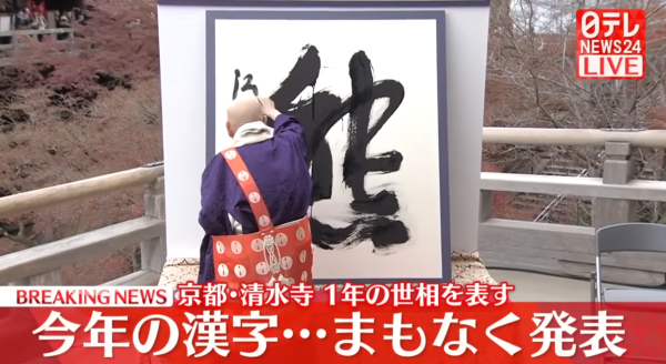 2025年日本年度漢字出爐!「熊」字首度當選 盤點過往20年年度漢字