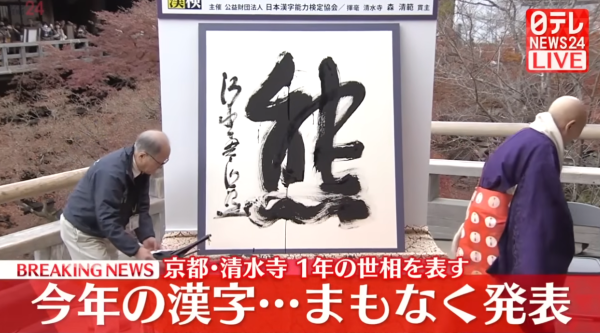 2025年日本年度漢字出爐!「熊」字首度當選 盤點過往20年年度漢字