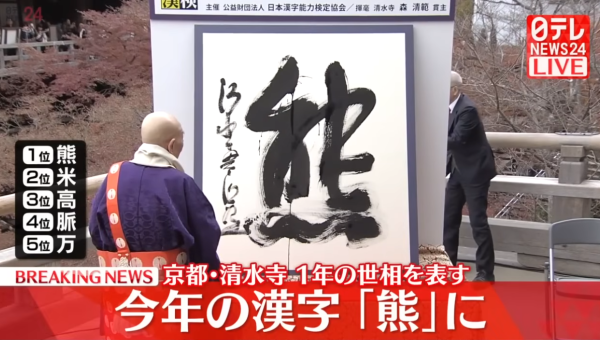 2025年日本年度漢字出爐!「熊」字首度當選 盤點過往20年年度漢字