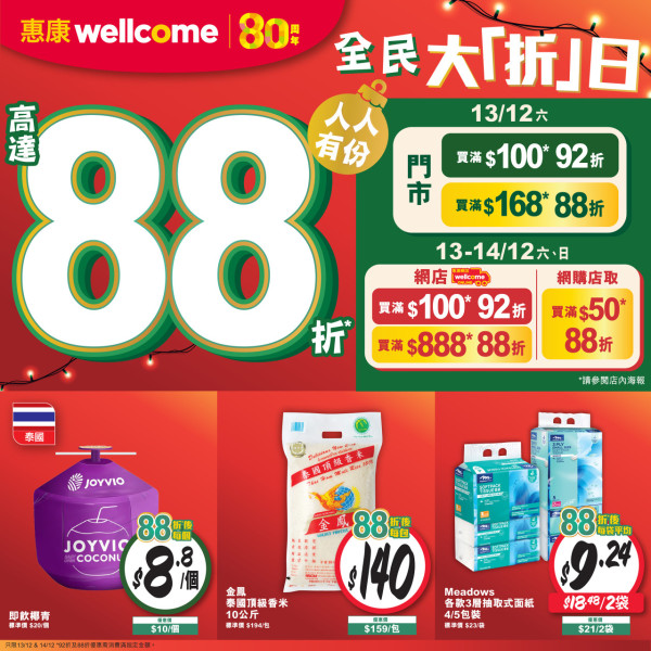 惠康全單88折只限2日! 最平低至$10零食/飲品/糧油雜貨　買油贈品免費拿　