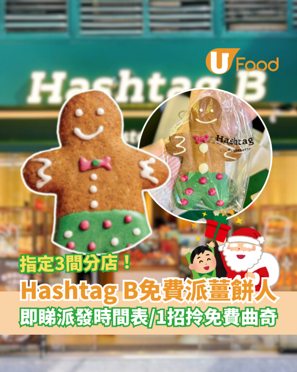 Hashtag B快閃免費派聖誕薑餅人！一連3日派發時間表／教1招拎免費曲奇 (附指定分店一覽)