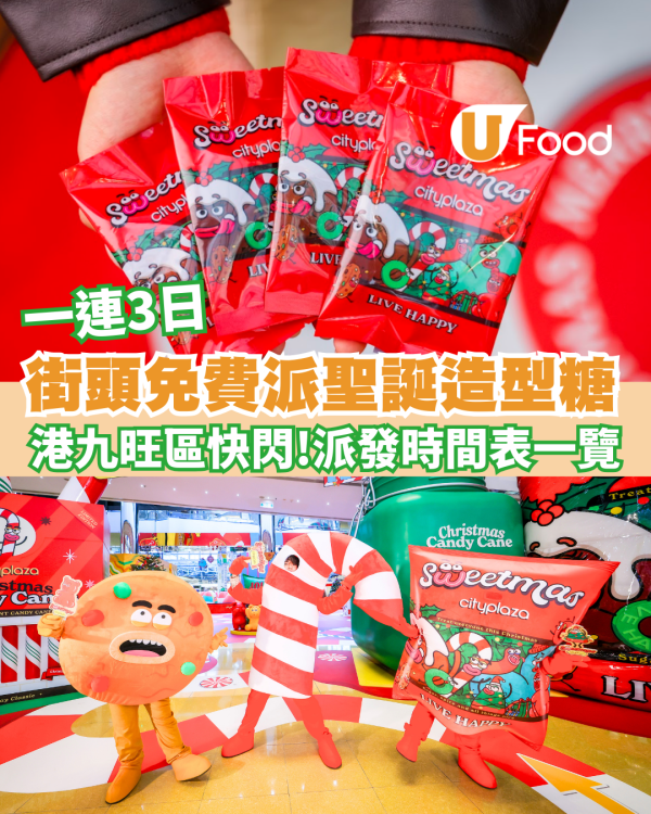 【免費派發】太古城中心糖果兵團快閃銅鑼灣/尖沙咀  免費送Mr Simms 聖誕糖果 (附時間地點)