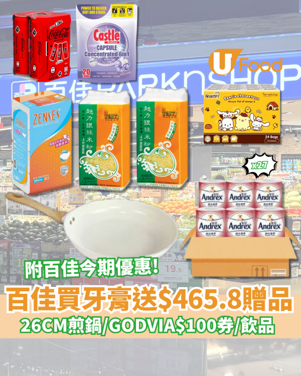 百佳優惠｜百佳買牙膏送豐富贈品 26CM煎鍋、GODVIA$100現金券、飲品