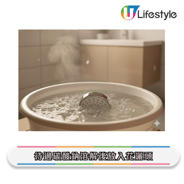 花灑清潔|花灑頭含菌量多過馬桶!積滿千年水垢 家務專家實測5步徹底除垢