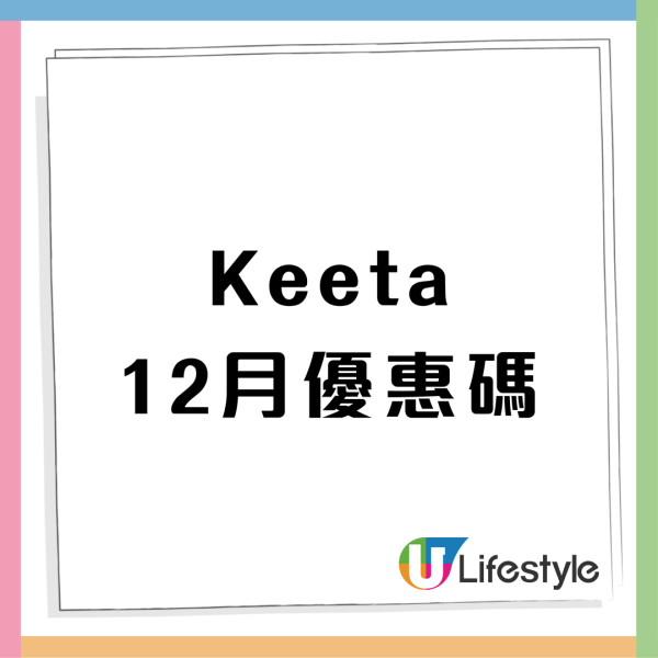 Keeta優惠碼2025｜1月最新Keeta優惠碼　新用戶優惠券/免費$200優惠券/叱咤門票/PayMe優惠／遲到賠償