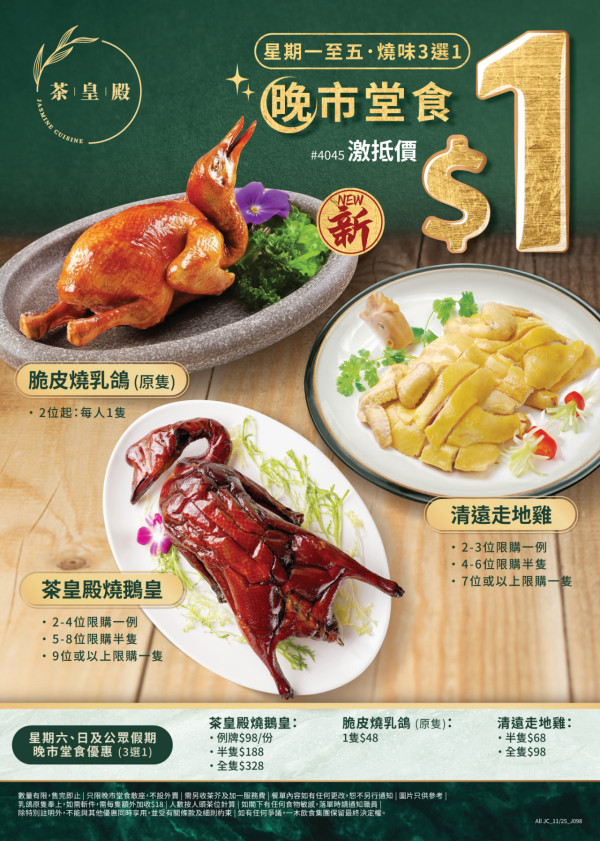 連鎖酒樓茶皇殿2大激抵優惠 $1任揀脆皮燒乳鴿／燒鵝皇／清遠走地雞+爆膏長腳蟹$168斤  