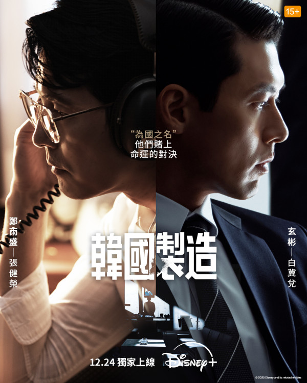 玄彬新劇韓國製造線上看（圖片來源：DisneyplusHK）