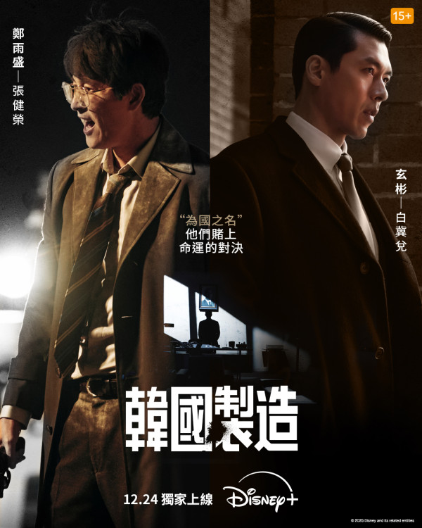 玄彬新劇韓國製造線上看（圖片來源：DisneyplusHK）
