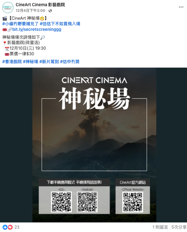 戲院推「神秘場」超平$30特價。圖片來源：影藝戲院