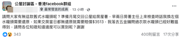 還原公屋|房署主任要求還原廁所一配件!稱未換要賠$3513!網民:呢個咁值錢咩