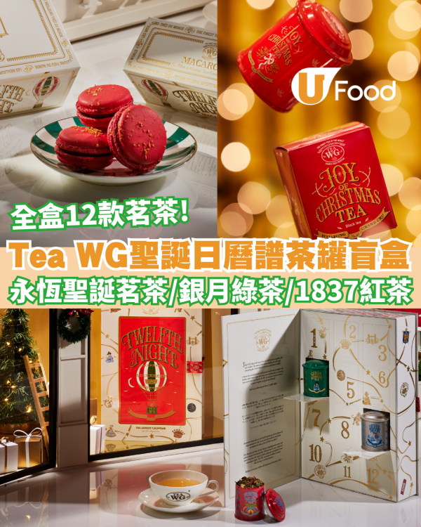Tea WG「第十二夜」聖誕日曆譜茶罐盲盒登場！全盒12款茗茶／茗茶佐巧克力馬卡龍