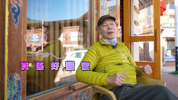 帶阿姐看世界|羅家英不丹寵妻無極限!主動孭阿姐落直昇機 熱石浴鴛鴦浸浴放閃