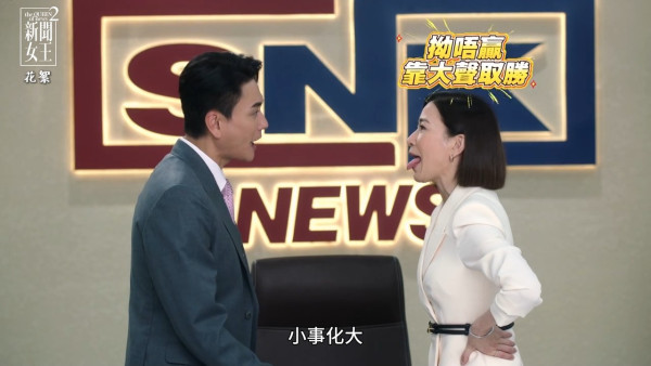 新聞女王2劇評|佘詩曼黃宗澤神級「疊聲對罵戲」 幕後花絮爆笑忘詞伸脷超反差萌