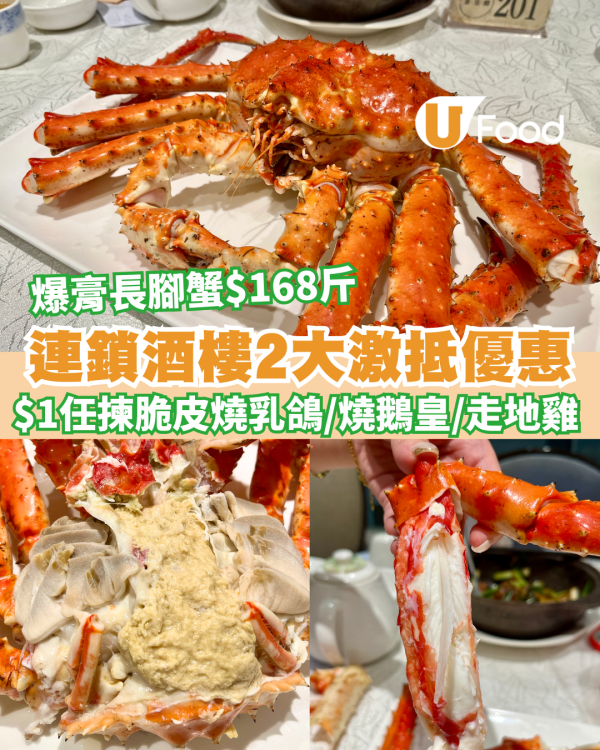 連鎖酒樓茶皇殿2大激抵優惠 $1任揀脆皮燒乳鴿／燒鵝皇／清遠走地雞+爆膏長腳蟹$168斤  