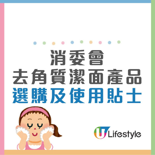 消委會:3款去角質潔面產品含致癌物!7成樣本恐致敏爛面?即睇12款滿分名單