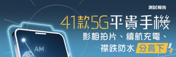 消委會 5G 手機測試 最薄 iPhone Air 竟最耐用？高分之選 $2,499 有交易 一次睇曬 41 款