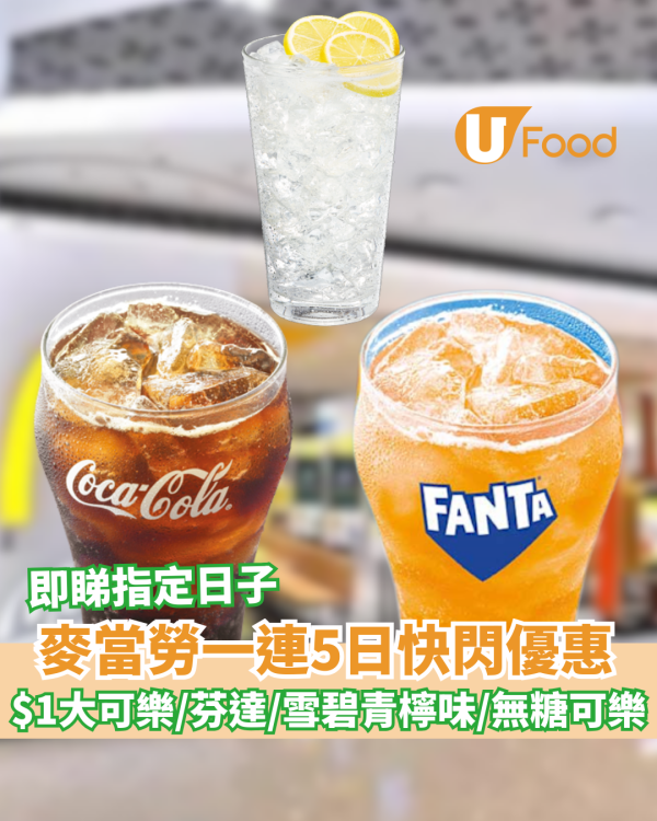 麥當勞優惠｜麥當勞一連5日有$1大可樂/芬達/雪碧檸檬青檸味/無糖可樂