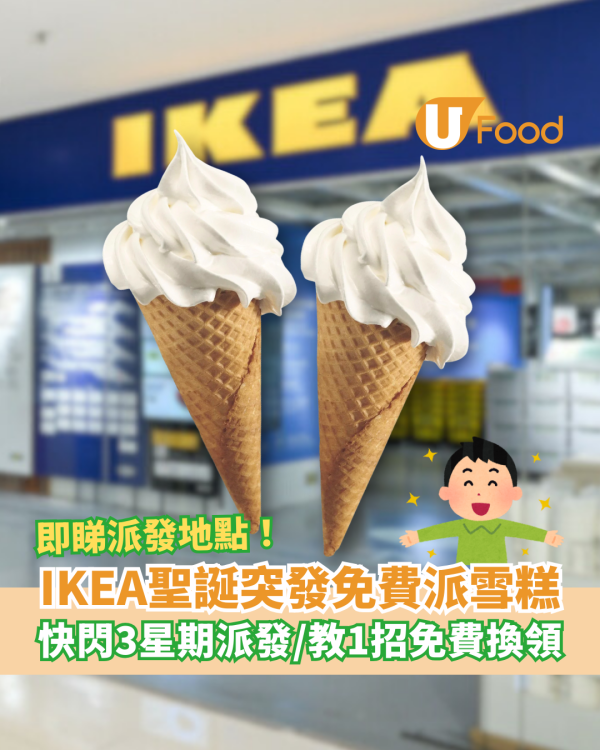 IKEA雪糕券突發免費派！快閃3星期派發／教1招免費換領 (即睇派發地點)