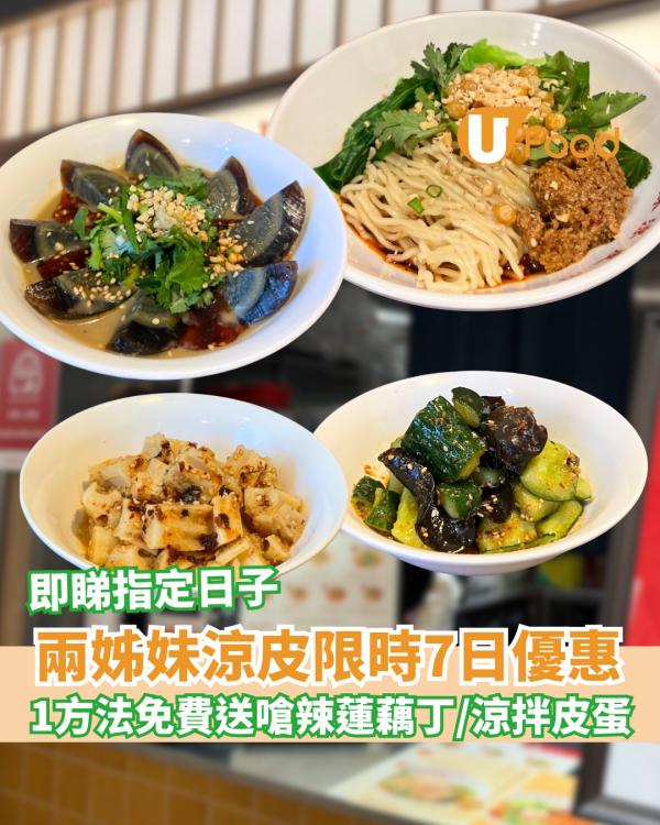 米芝蓮推介「兩姊妹涼皮」1方法免費送嗆辣蓮藕丁、涼拌香皮蛋、爽辣青瓜黑木耳
