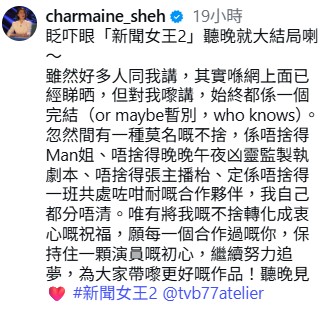 新聞女王2大結局|深度解碼Man姐「一無所有」霸氣哲學 佘詩曼千字文回應結局走向