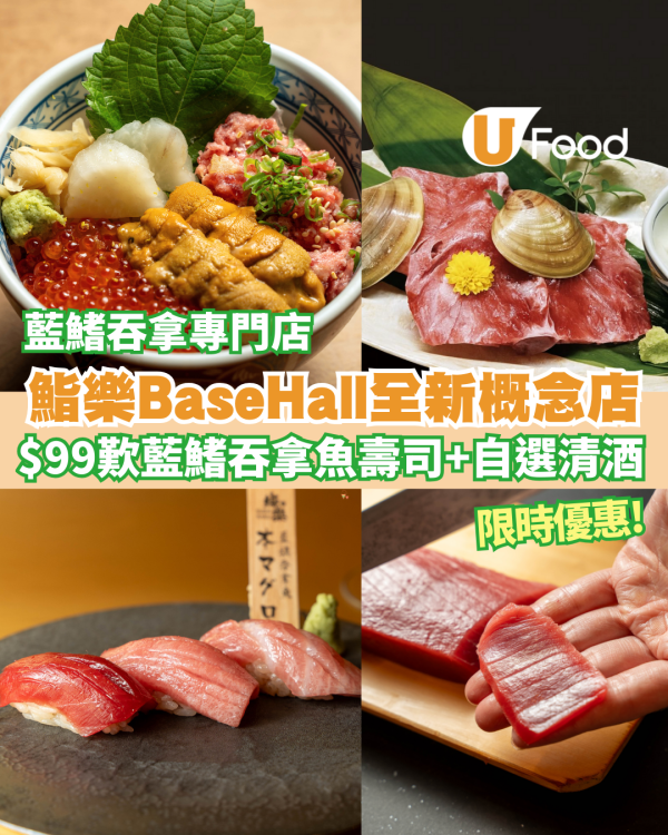 鮨樂新店殺入BaseHall！$99歎藍鰭吞拿魚＋清酒   必試稀有「刮骨」魚腩 (附餐牌詳情)