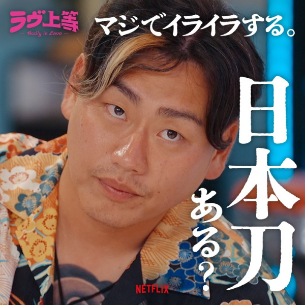 不良一族尋愛記｜11位成員IG起底 Netflix爆紅日本戀綜爆笑失控場面觀眾睇到欲罷不能